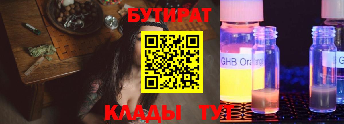 БУТИРАТ Butirat Белебей